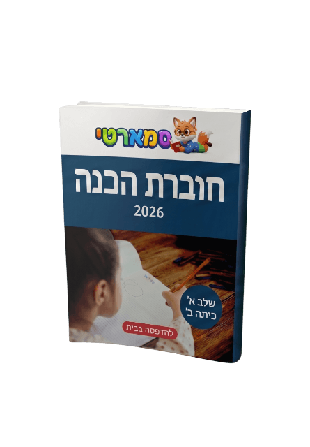 חוברת הכנה שלב א׳