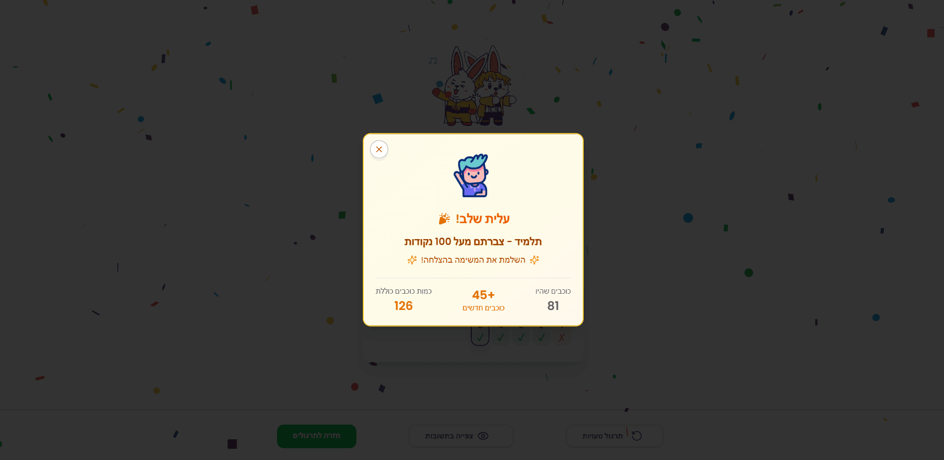 מסכי סיכום שיעור ופידבקים מעודדים עם אנימציות ופרסים נוסף