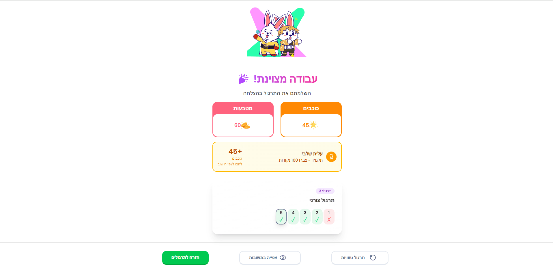 מסכי סיכום שיעור ופידבקים מעודדים עם אנימציות ופרסים