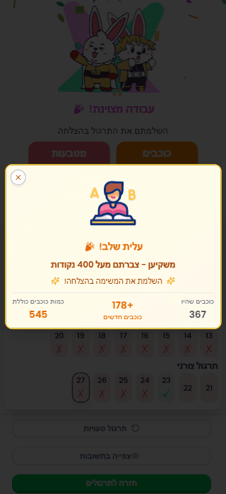 מסכי סיכום שיעור ופידבקים מעודדים עם אנימציות ופרסים נוסף