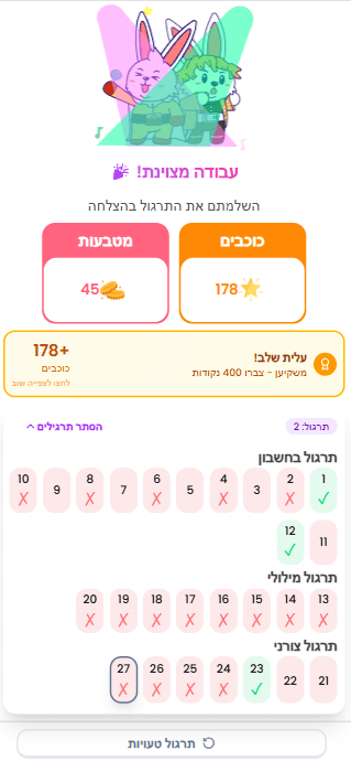 מסכי סיכום שיעור ופידבקים מעודדים עם אנימציות ופרסים