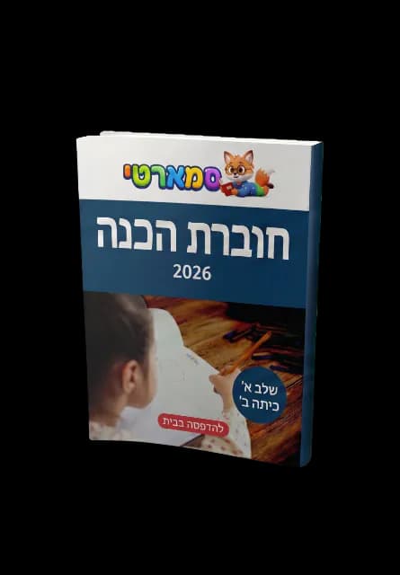 חוברת הכנה שלב א׳
