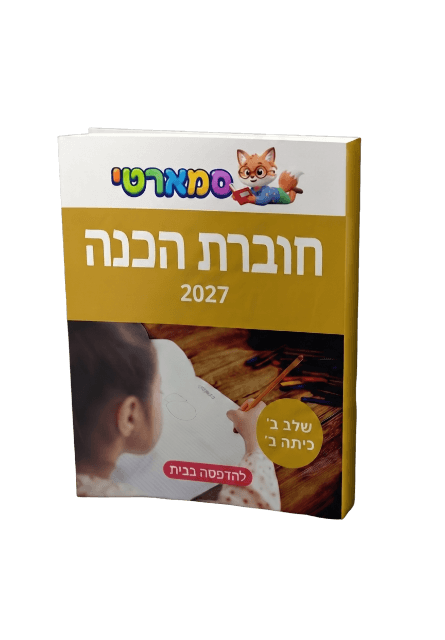 חוברת הכנה — כיתה ב' שלב ב' — חוברת הכנה למבחן מחוננים