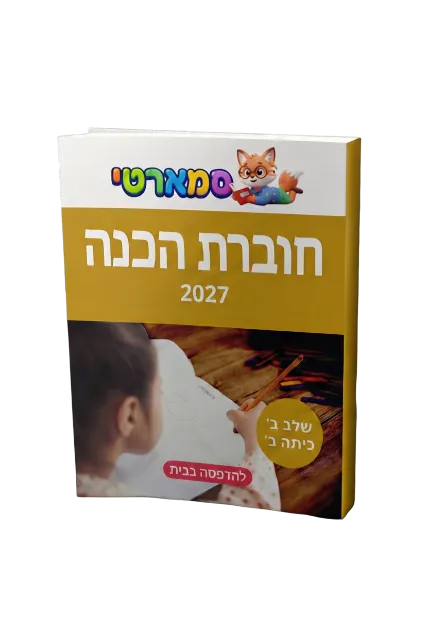 חוברת הכנה שלב ב׳