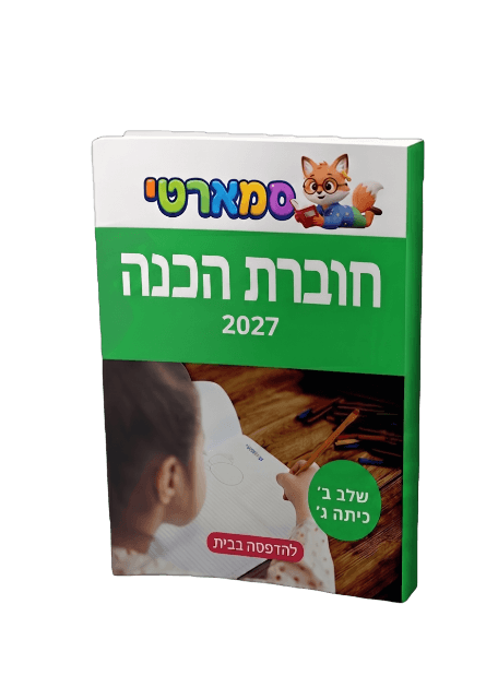 חוברת הכנה — כיתה ג' שלב ב' — חוברת הכנה למבחן מחוננים